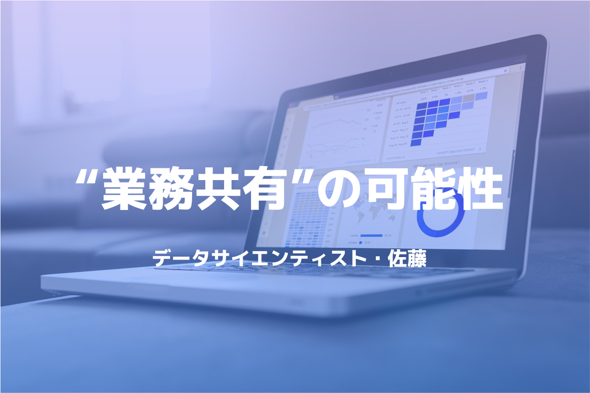 SaaS時代のデータサイエンティスト・佐藤が語る、Flow Meisterが変える“業務共有”の可能性